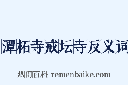 潭柘寺戒坛寺反义词是什么意思的图片